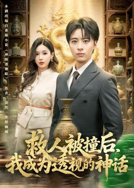 救人被撞后，我成為透視的神話(全集)