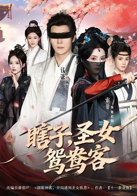 瞎子，圣女鴛鴦客(全集)