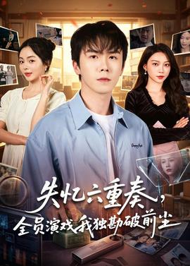 失憶六重奏，全員演戲我獨勘破前塵(全集)