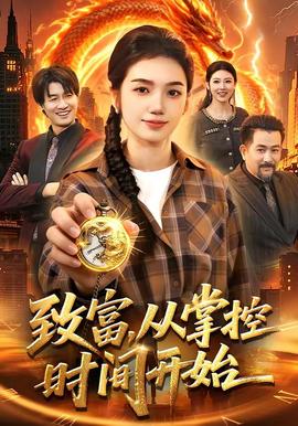 致富，從掌控時間開始(全集)