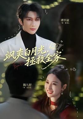 颯爽白月光，拯救全家(全集)