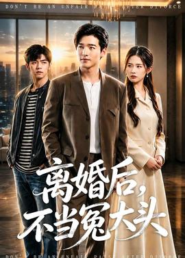 離婚后，不當(dāng)冤大頭(全集)