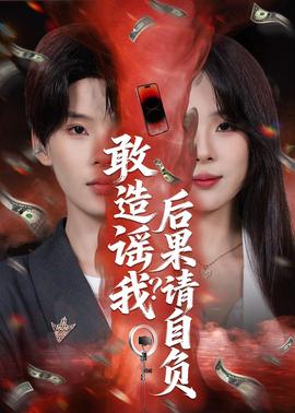敢造謠我？后果請自負(fù)(全集)