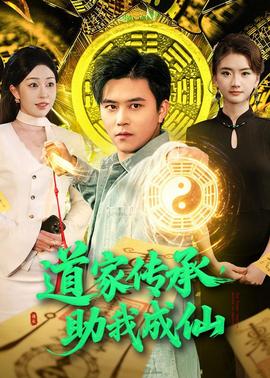 道家傳承，助我成仙(全集)