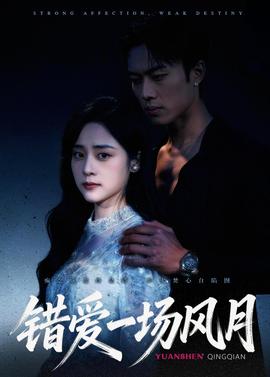 錯愛一場風(fēng)月(全集)