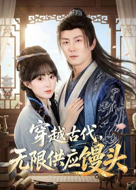 穿越古代，無限供應(yīng)饅頭(全集)