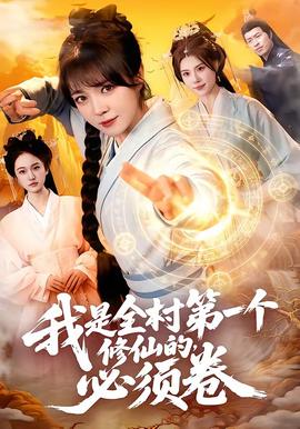 我是全村第一個修仙的，必須卷(全集)