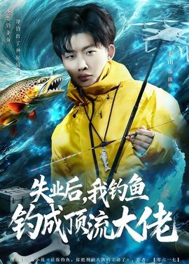 失業(yè)后，我釣魚釣成頂流大佬(全集)