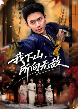 我下山，所向無敵(全集)