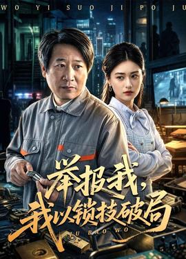 舉報(bào)我，我以鎖技破局(全集)
