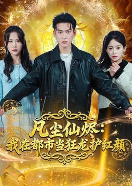 凡塵仙燼：我在都市當狂龍護紅顏(全集)
