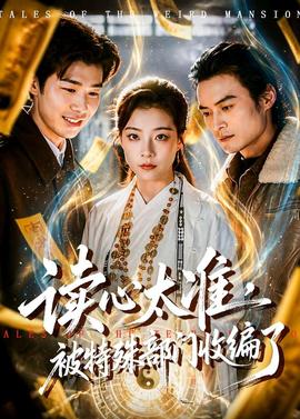 讀心太準(zhǔn)，被特殊部門收編了(全集)