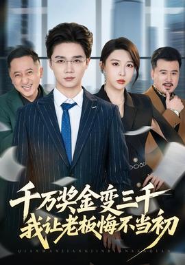 千萬獎(jiǎng)金變?nèi)?，我讓老板悔不?dāng)初(全集)
