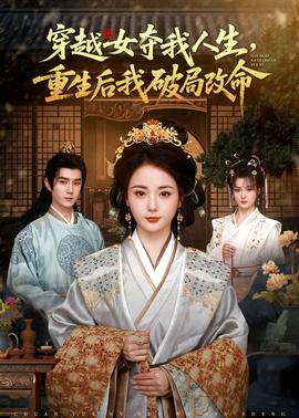 穿越女奪我人生，重生后我破局改命(全集)