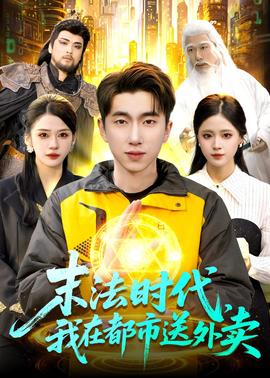 末法時(shí)代，我在都市送外賣(全集)