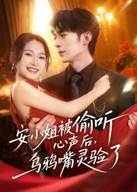 安小姐被偷聽心聲后，烏鴉嘴靈驗了(全集)