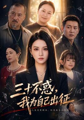 三十不惑，我為自己出征(全集)