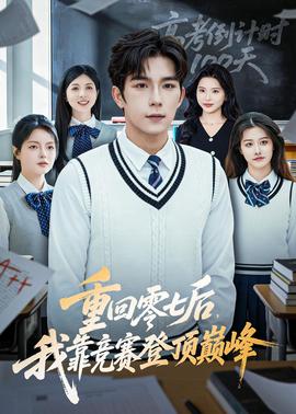 重回零七后，我靠競(jìng)賽登頂巔峰(全集)