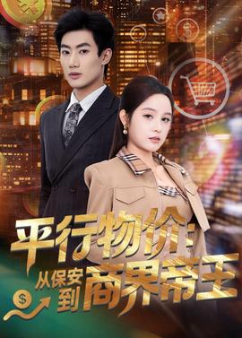 平行物價(jià)：從保安到商界帝王(全集)