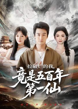 撿破爛的我，竟是五百年第一仙(全集)