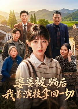 婆婆被騙后，我靠演技拿回一切(全集)