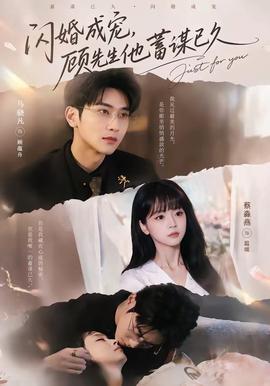 閃婚成寵，顧先生他蓄謀已久(全集)