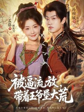 被逼流放，帶著王爺墾大荒(全集)