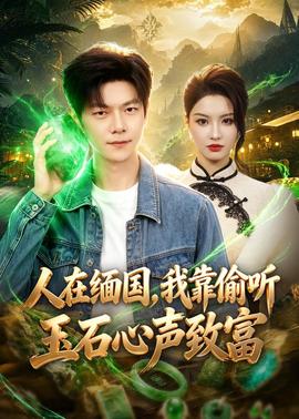 人在緬國(guó)，我靠偷聽(tīng)玉石心聲致富(全集)