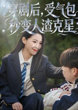 穿劇后，受氣包秒變?nèi)嗽诵?全集)