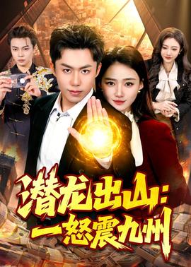 潛龍出山：一怒震九州(全集)