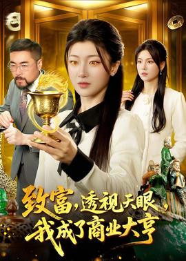 致富，透視天眼，我成了商業(yè)大亨(全集)