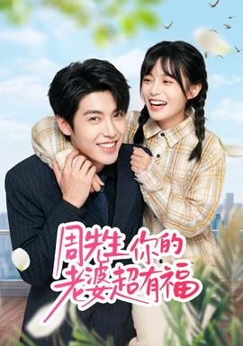 周先生，你的老婆超有福(全集)