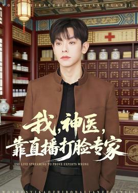 我，神醫(yī)，靠直播打臉專家(全集)