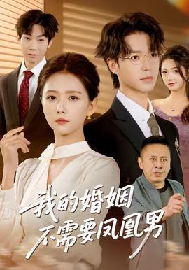 我的婚姻不需要鳳凰男(全集)
