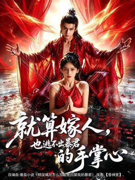 就算嫁人，也逃不出暴君的手掌心(全集)
