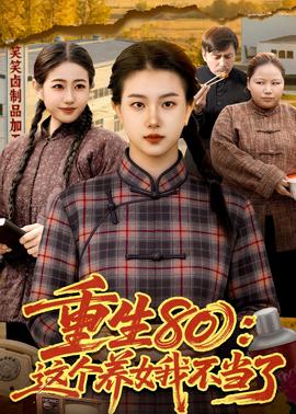 重生80：這個養(yǎng)女我不當(dāng)了(全集)
