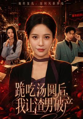 跪吃湯圓后，我讓渣男破產(chǎn)(全集)