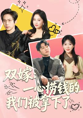 雙嫁：一心撈錢(qián)的我們被拿下了(全集)