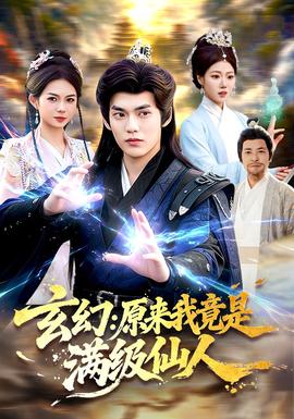 玄幻：原來我竟是滿級(jí)仙人(全集)
