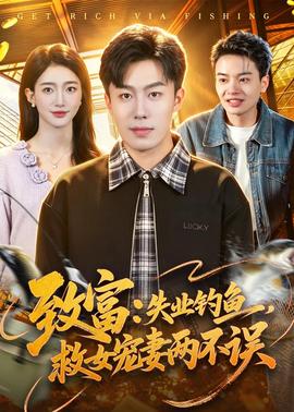 致富：失業(yè)釣魚，救女寵妻兩不誤(全集)