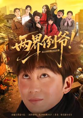 兩界倒?fàn)?！?988到2025年(全集)