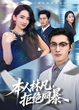本人林凡，拒絕網(wǎng)暴(全集)