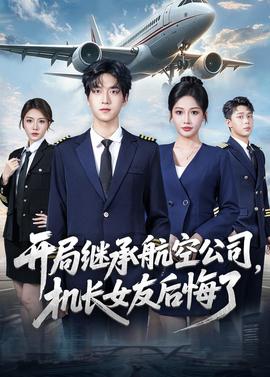 開局繼承航空公司，機長女友后悔了(全集)