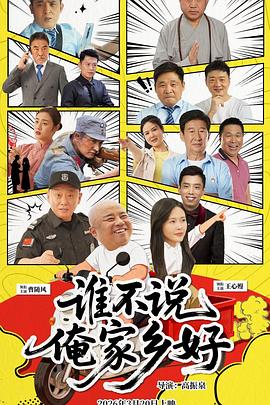 誰不說俺家鄉(xiāng)好