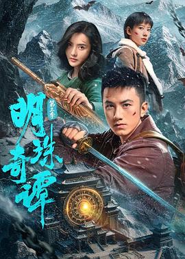 明珠奇譚 第三季