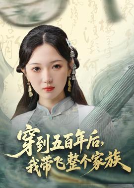 穿到五百年后，我?guī)эw整個(gè)家族(全集)