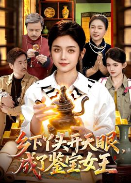鄉(xiāng)下丫頭開天眼，成了鑒寶女王(全集)