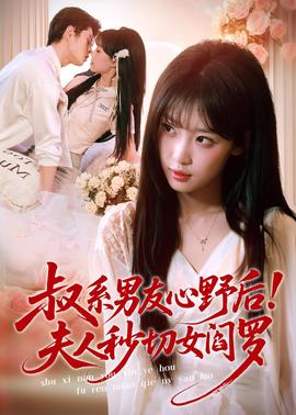 叔系男友心野后！夫人秒切女閻羅(全集)