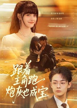 跟著主角跑，炮灰也成寶(全集)