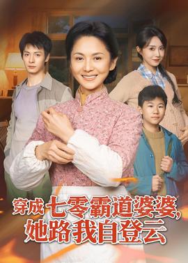 穿成七零霸道婆婆，她路我自登云(全集)